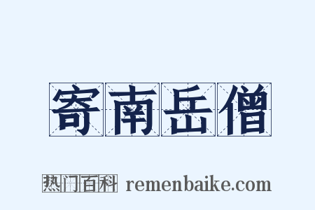 寄南岳僧是什么意思的图片